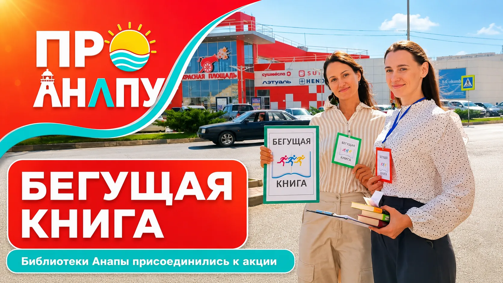 Библиотеки Анапы присоединились к всероссийской акции «Бегущая книга»