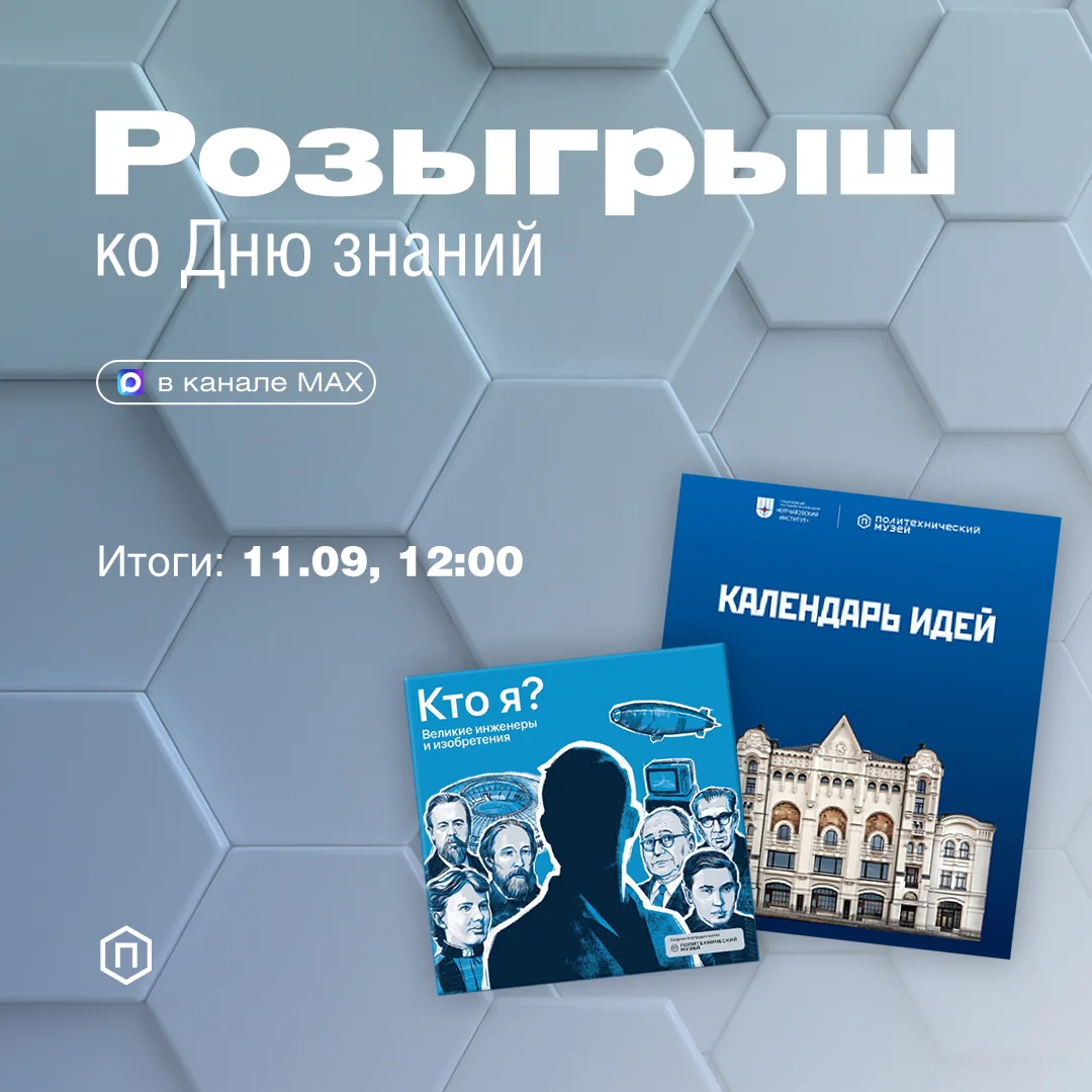 Розыгрыш от Политехнического музея ко Дню знаний!