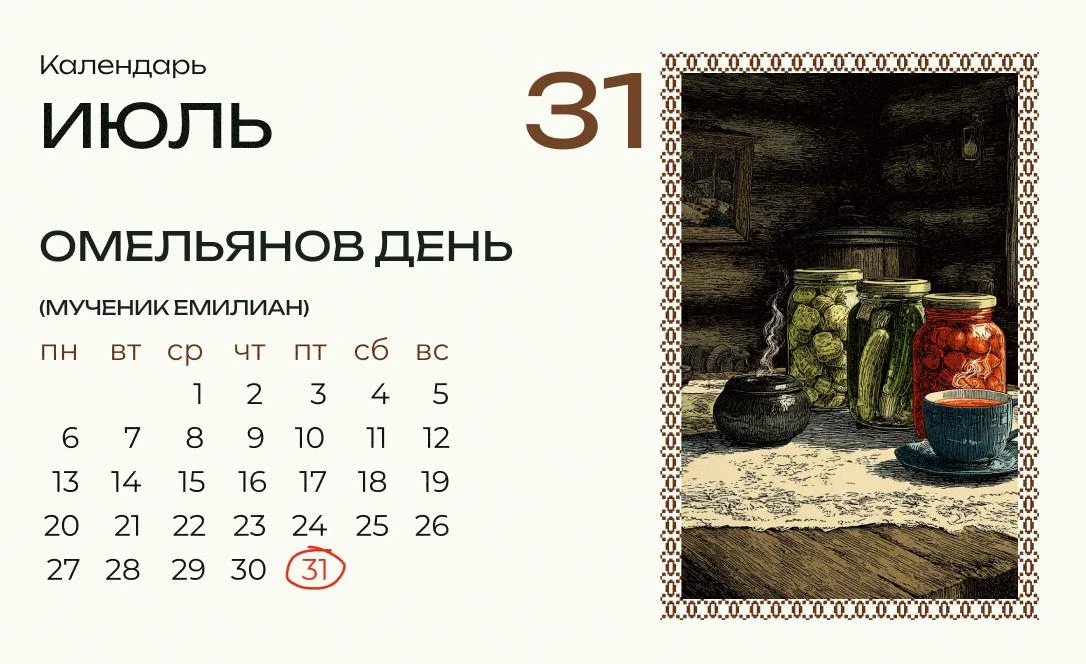 Сегодня Омельянов день!

На Омельяна, как правило, топили бани, заготавливали соленья-варенья на зим