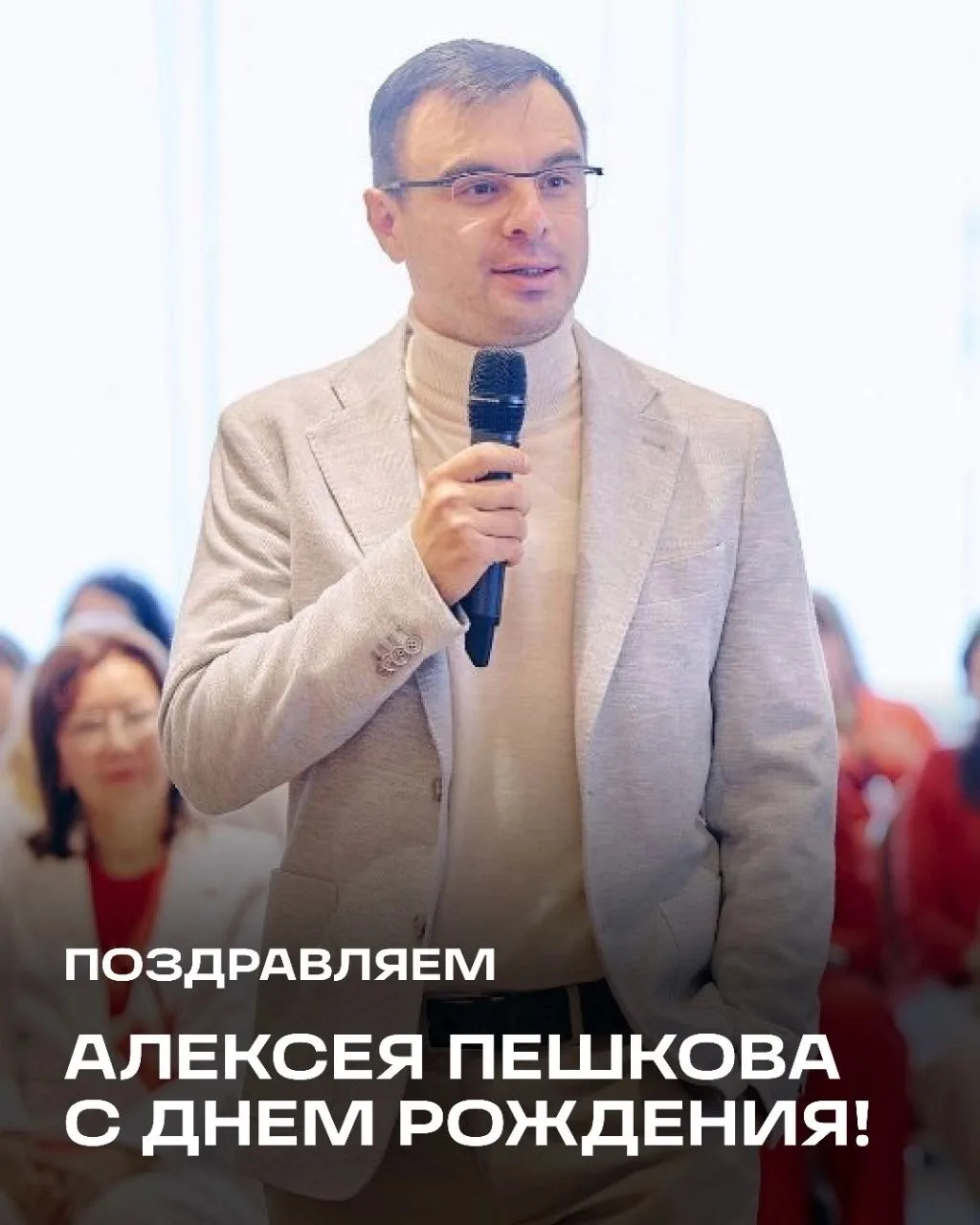 Поздравляем с днём рождения нашего патрона — Алексея Пешкова! 🎉

Алексей внёс важный вклад в развит