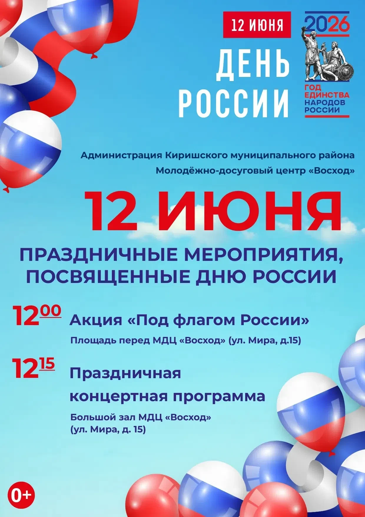 12 июня приглашаем на праздничные мероприятия, посвященные Дню России!🇷🇺