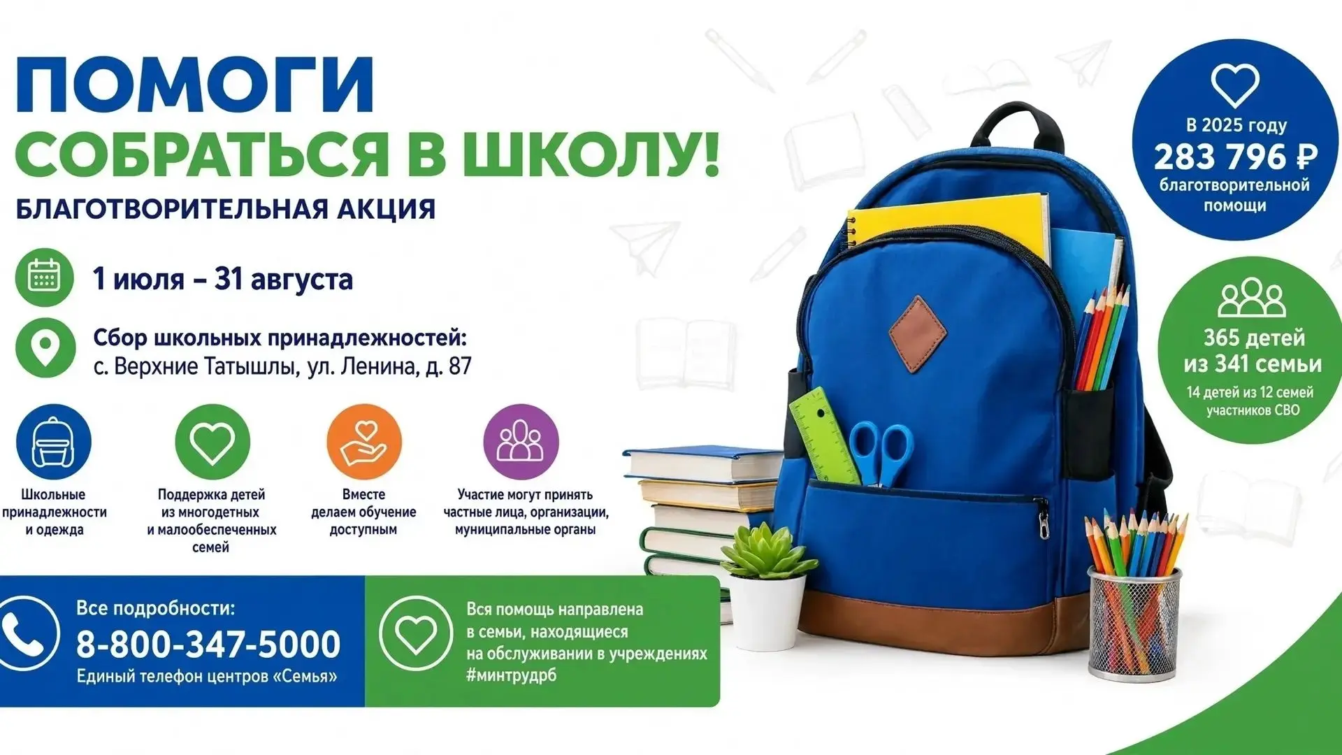 Присоединяйтесь к акции «Помоги собраться в школу»!
