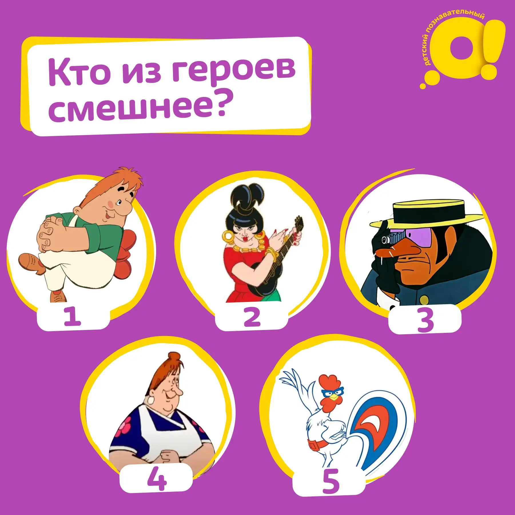 Карлсон или Бременские музыканты?

Этих героев знает и обожает уже не одно поколение, но кто из геро