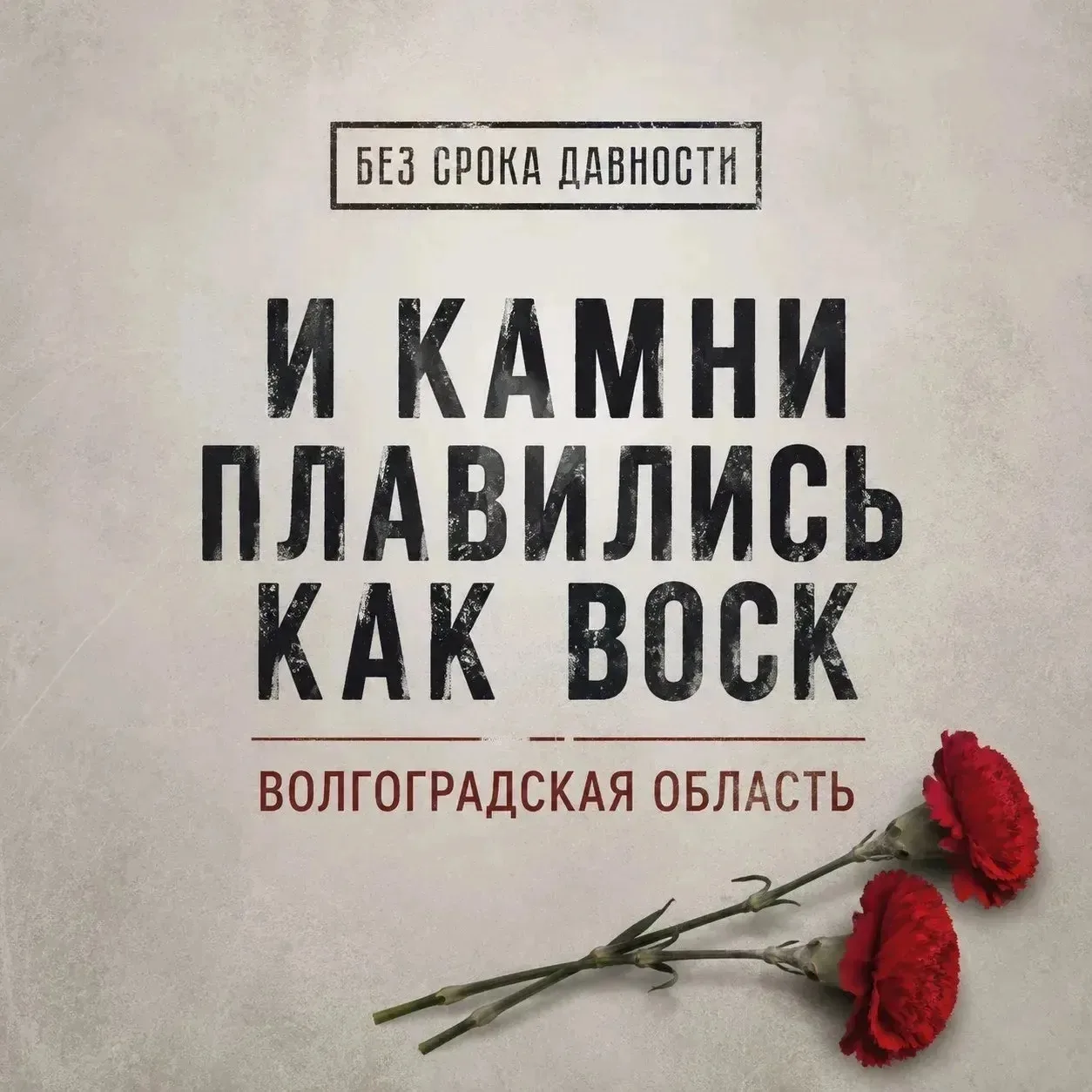 В преддверии Дня памяти и скорби предлагаем вашему вниманию документальный фильм "И камни плавились 