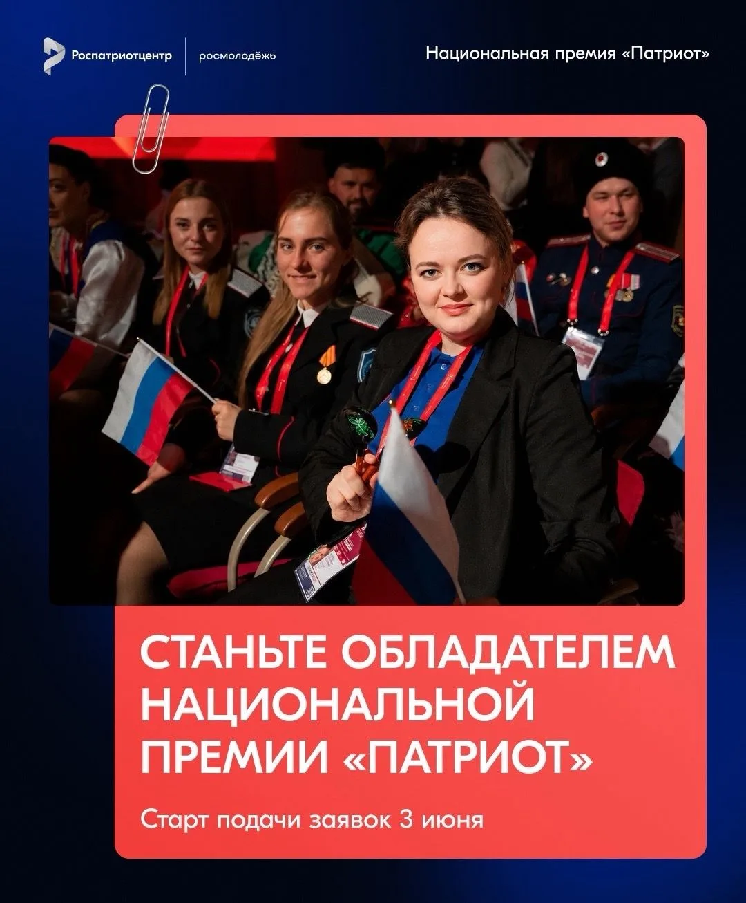 ️ Открыта регистрация на Национальную премию «Патриот»
 — ежегодной площадки, направленной на выявле