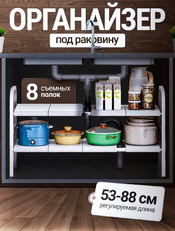 💶💵💴#Товары_для_домаРаздвижная кухонная полка под раковину
Двухъярусная полка под раковину обеспеч