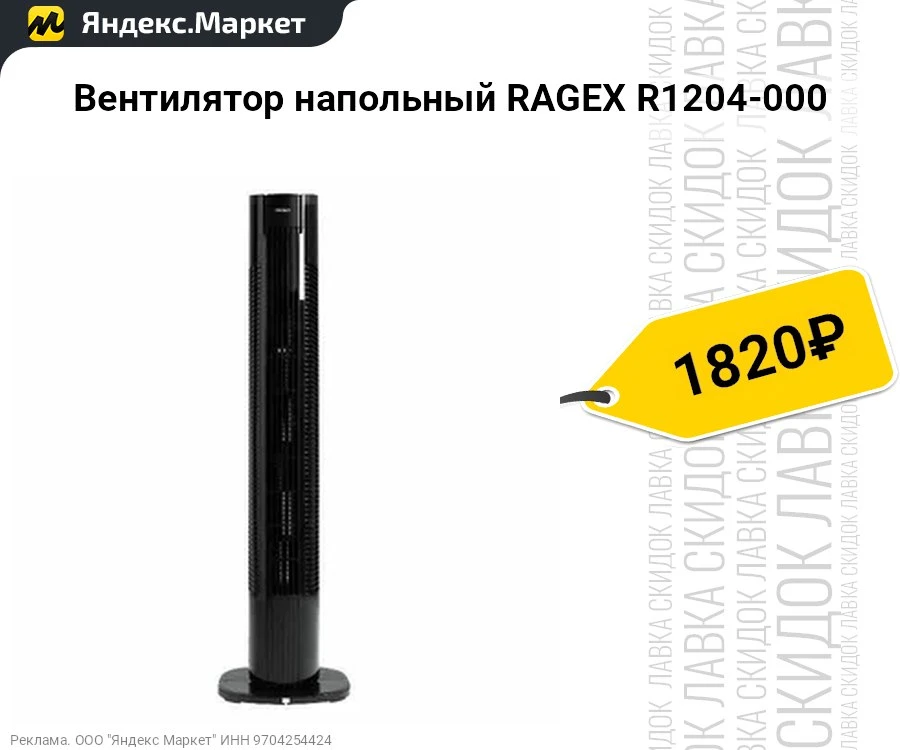 Вентилятор напольный RAGEX R1204-000  Мощность 50 Вт
Уровень шума 64 дБ


▫️ Цена: ~ 1820 ₽     
▫️ 
