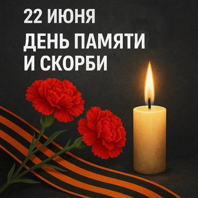 День памяти и скорби: 85 лет назад началась Великая Отечественная война

Сегодня, 22 июня, в России 