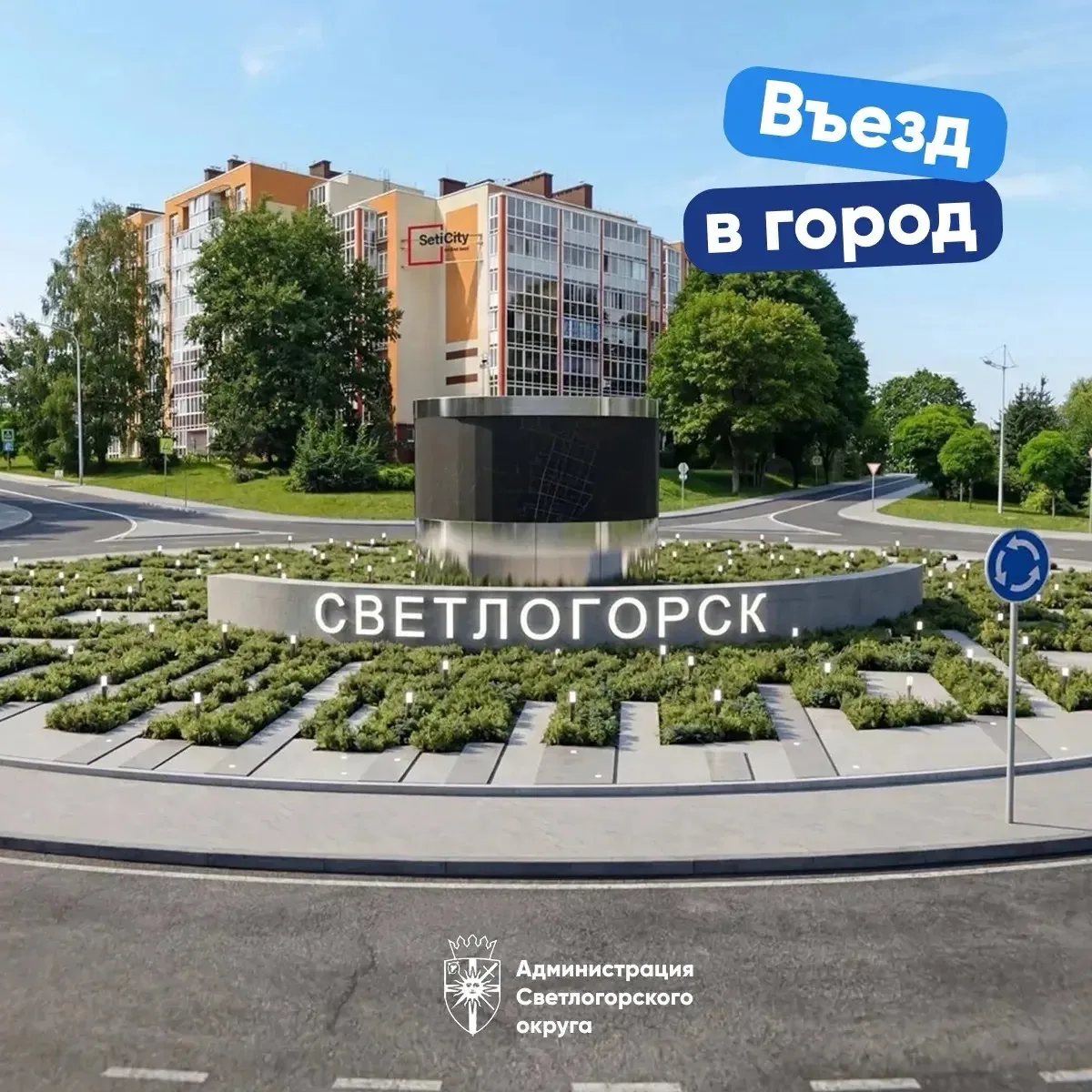 ❓Что будет на кольце на въезде в Светлогорск? Получаем много подобных вопросов. Рассказ...