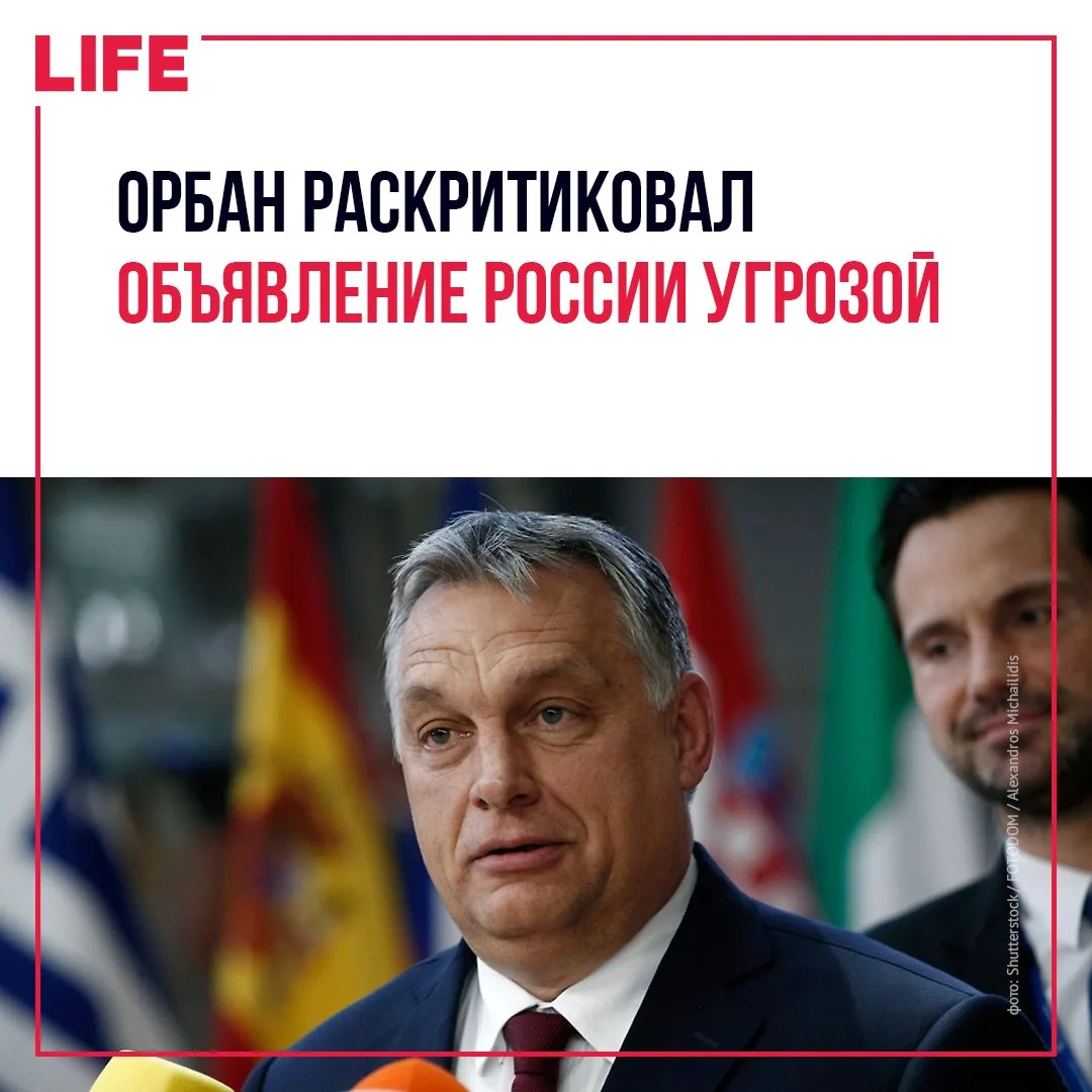 Бывший премьер-министр Венгрии Виктор Орбан заявил, что антироссийские заявления нынешн...