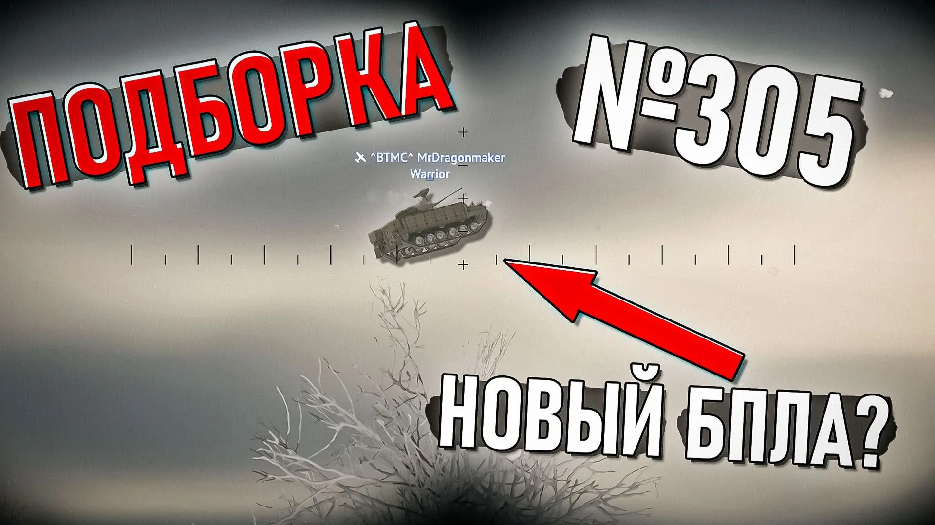 Субботняя ПОДБОРОЧКА моментов со стримов по War Thunder #305 уже на каналах.