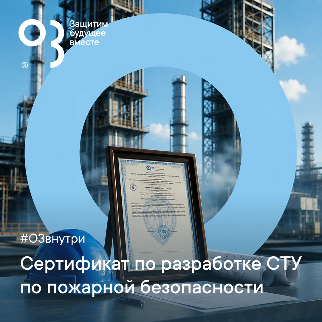 🔥 Компания О3 получила сертификат в области разработки СТУ по пожарной безопасности