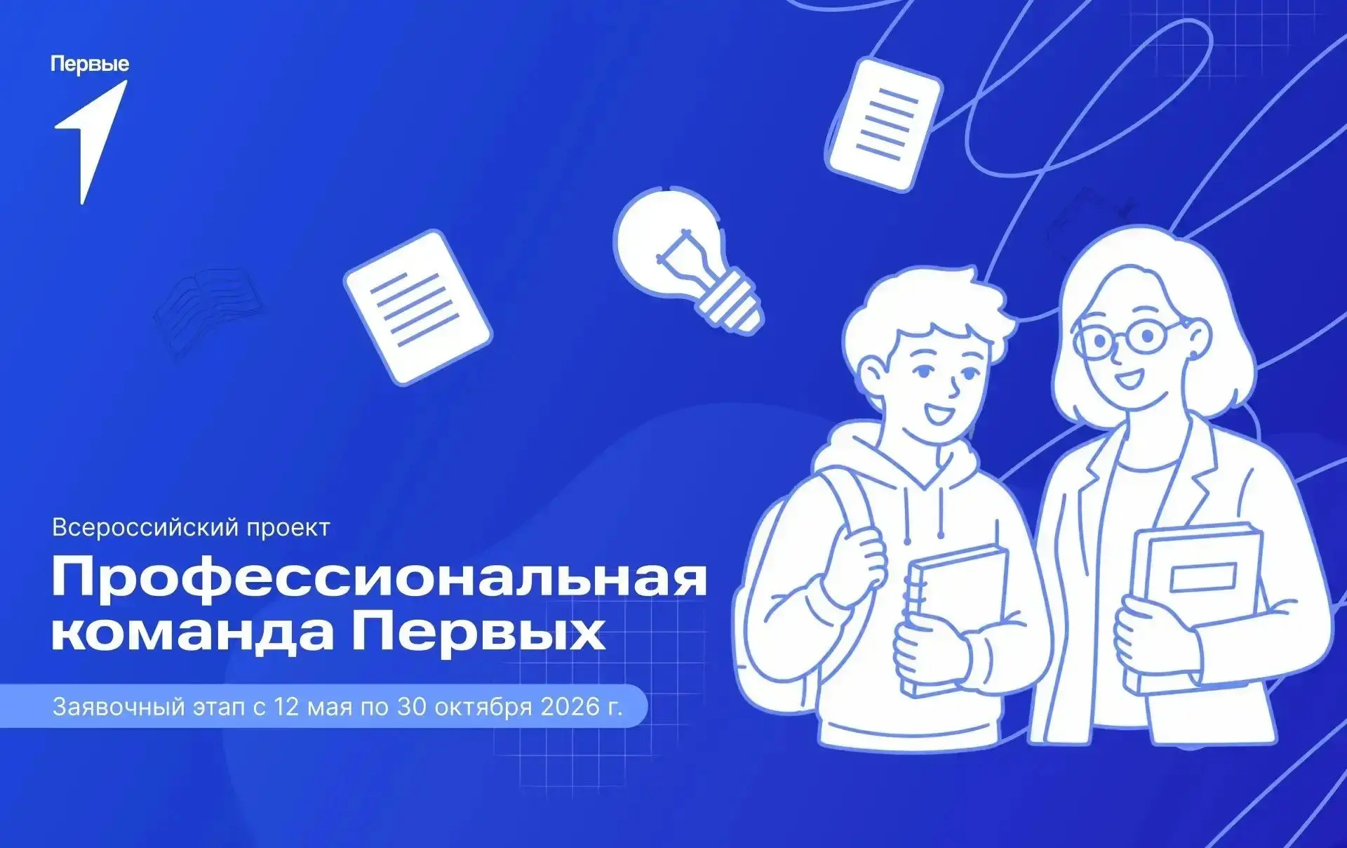 Новый сезон «Профессиональной команды Первых» уже стартовал — и в этом году участников ждёт совершен