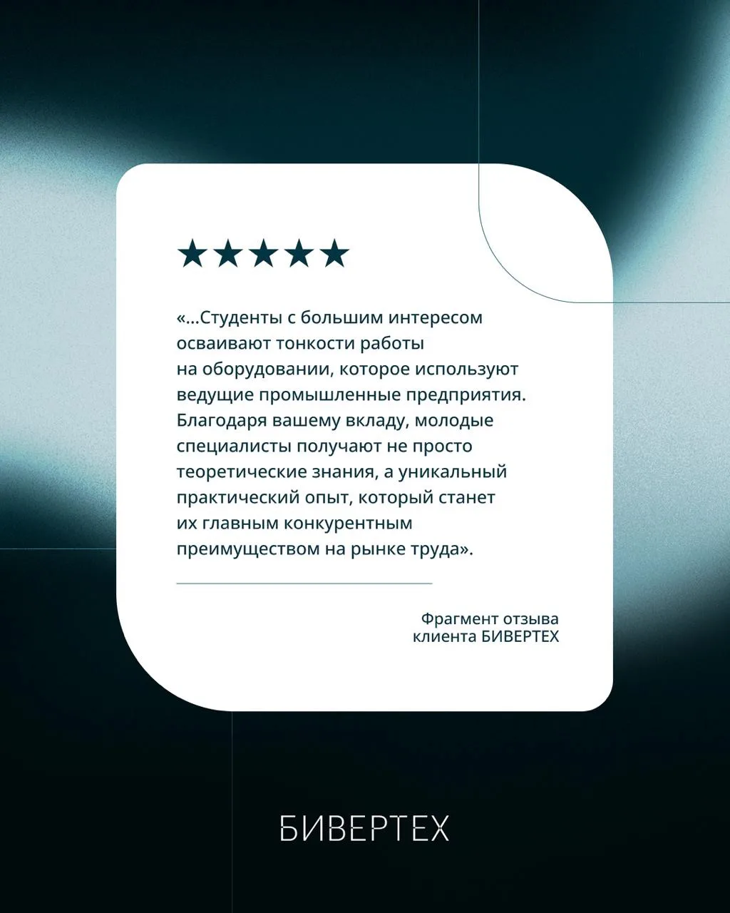 Отзыв о работе со станком БИВЕРТЕХ