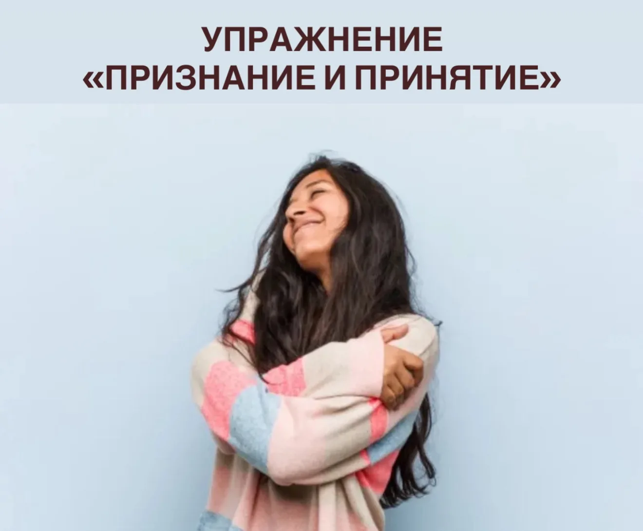 ✔️ Упражнение «Признание и принятие»
