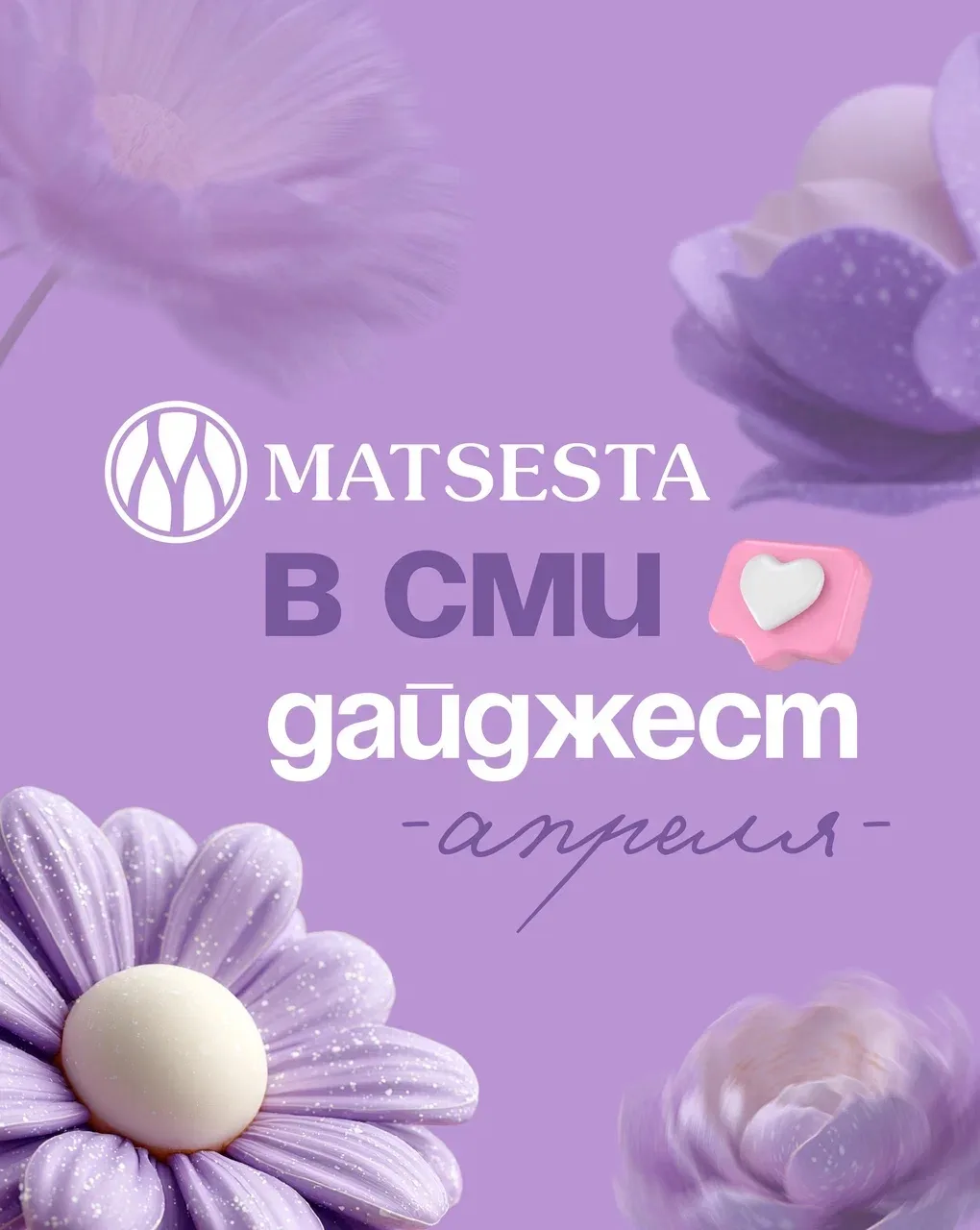 Matsesta в СМИ | Дайджест апреля ✨