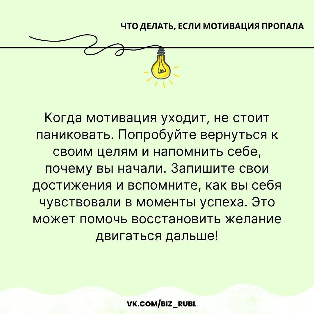 📌 Что делать, если мотивация пропала

Вы когда-нибудь чувствовали, что мотивация покинула вас? Это 