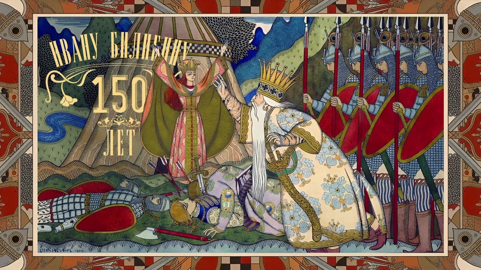 ✨16 августа исполнилось 150 лет великому художнику и иллюстратору Ивану Билибину 🎨