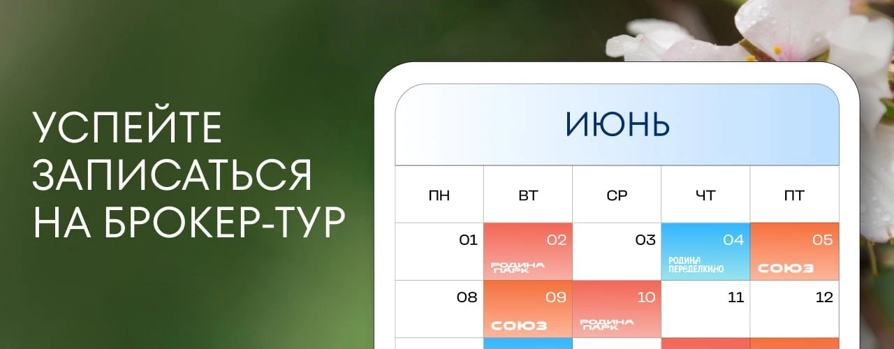 Актуальные даты брокер-туров на первую неделю июня