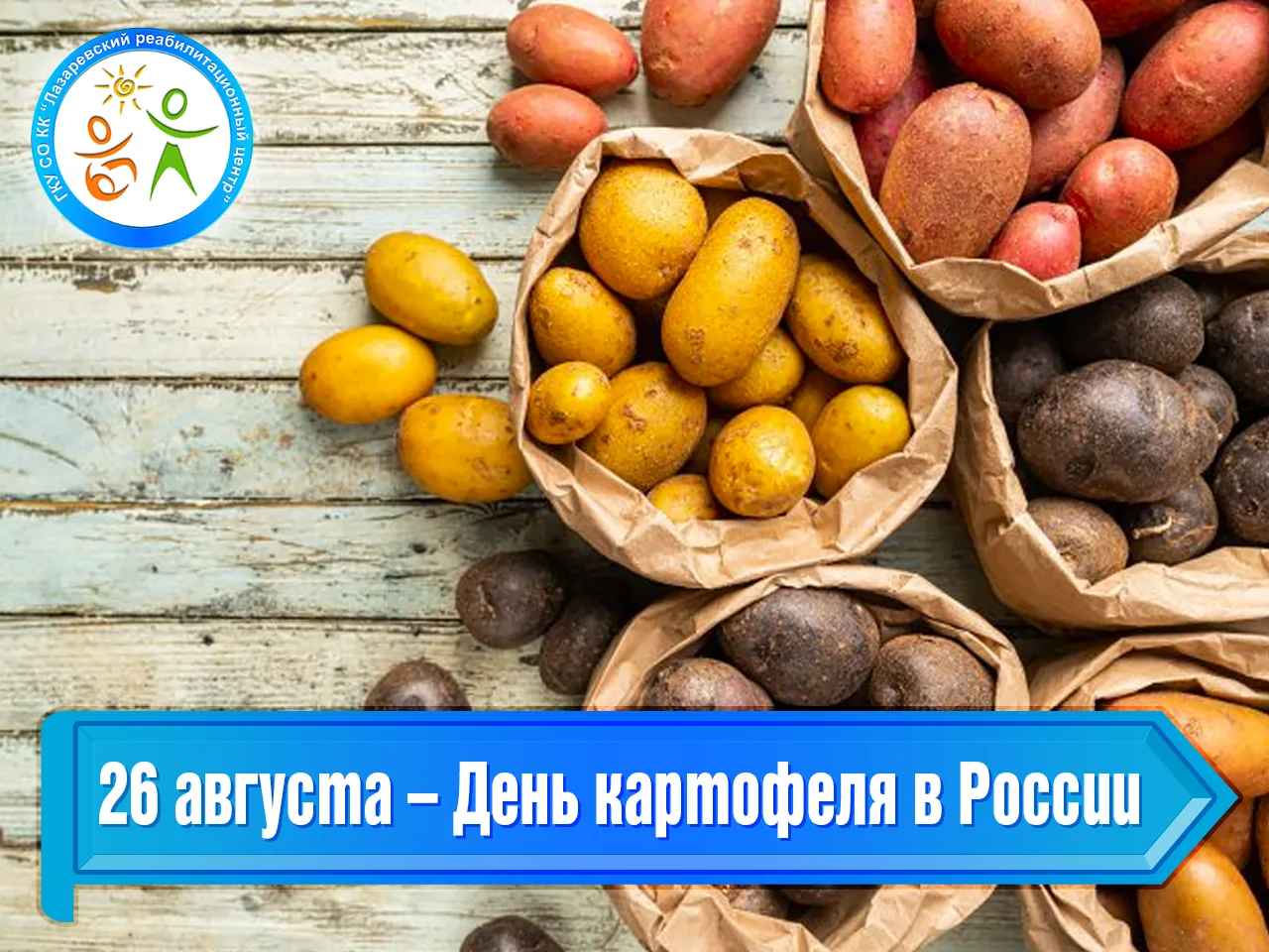 26 августа – День картофеля в России