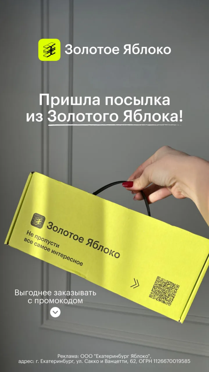 📦 Актуальные промокоды в Золотом яблоке