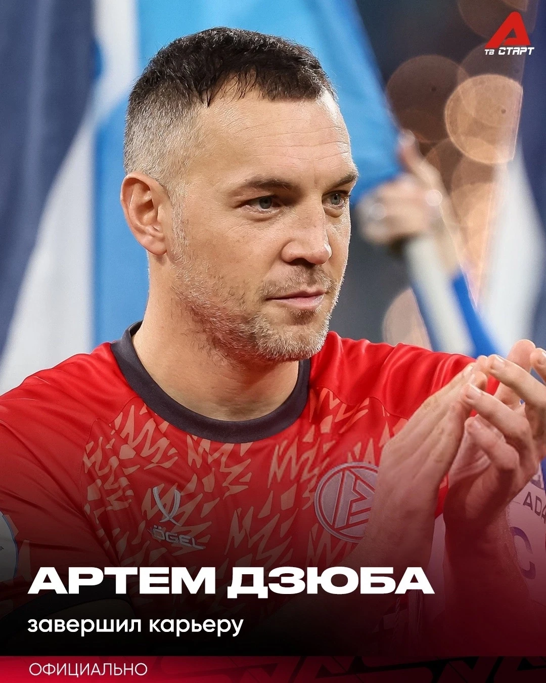 🫡🔚 Дзюбиньо повесил бутсы на гвоздь