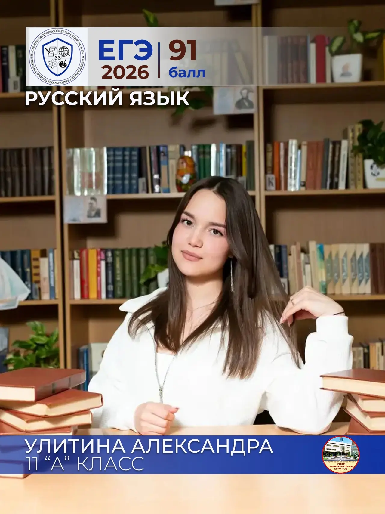 ✨Улитина Александра✨
ученица 11 «А» класса
МОУ СОШ №33
Русский язык - 91 балл
Педагог: Деменова Ната