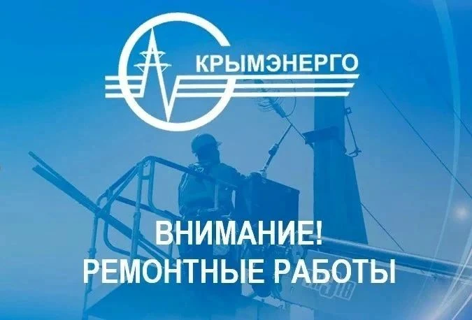 28 августа 2026 года  с 8:00 до 18:00 будет отключена подача электроэнергии для проведе...