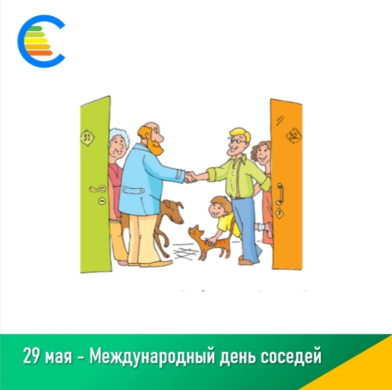 День соседей — повод сказать «Привет!» тем, кто рядом!