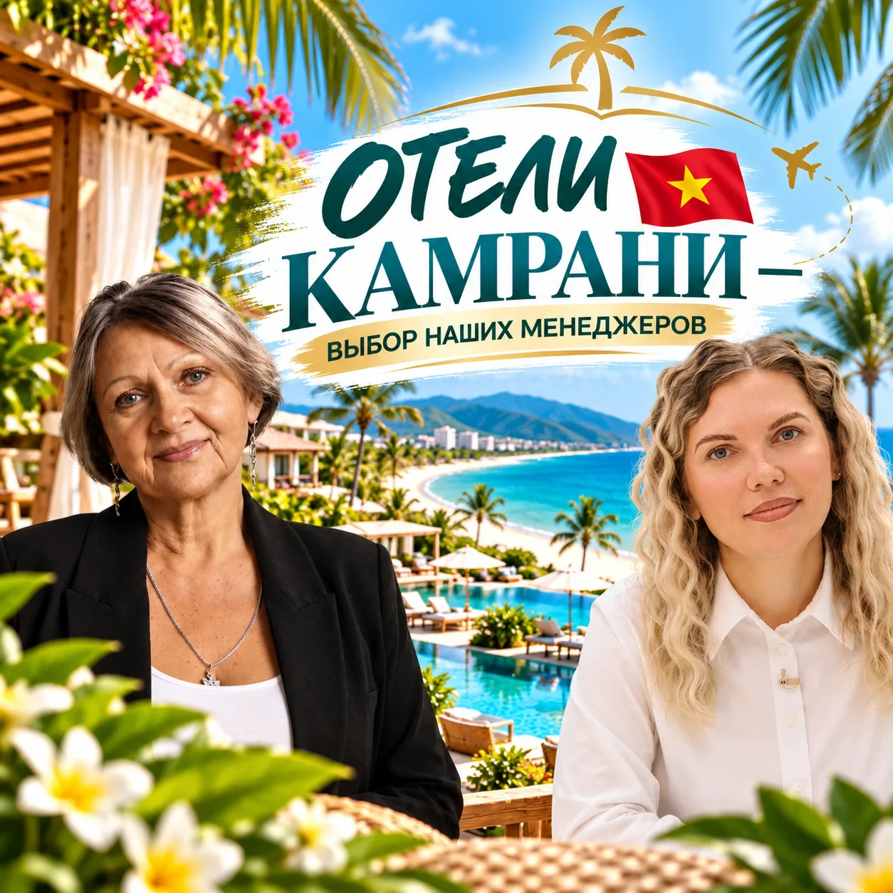 🌴 ОТЕЛИ КАМРАНИ — ВЫБОР НАШИХ МЕНЕДЖЕРОВ 🇻🇳