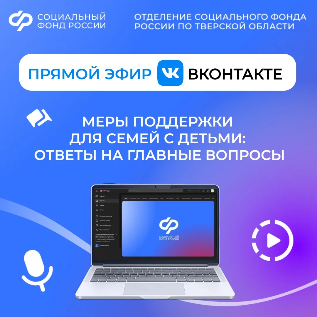 Задайте вопрос о мерах поддержки семей с детьми напрямую экспертам Отделения Социальног...