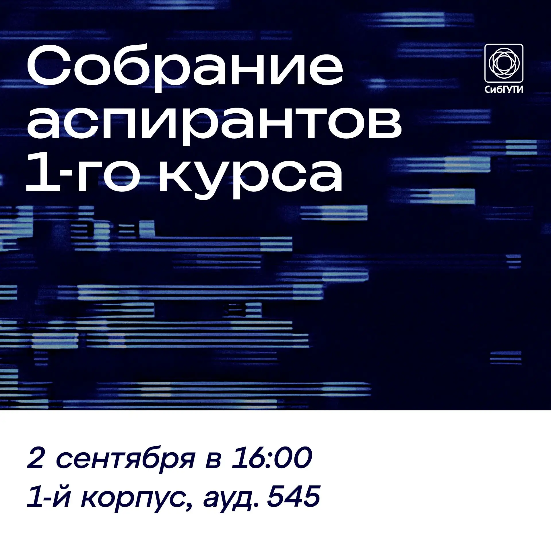 Аспиранты первого курса, встречаемся 2 сентября!