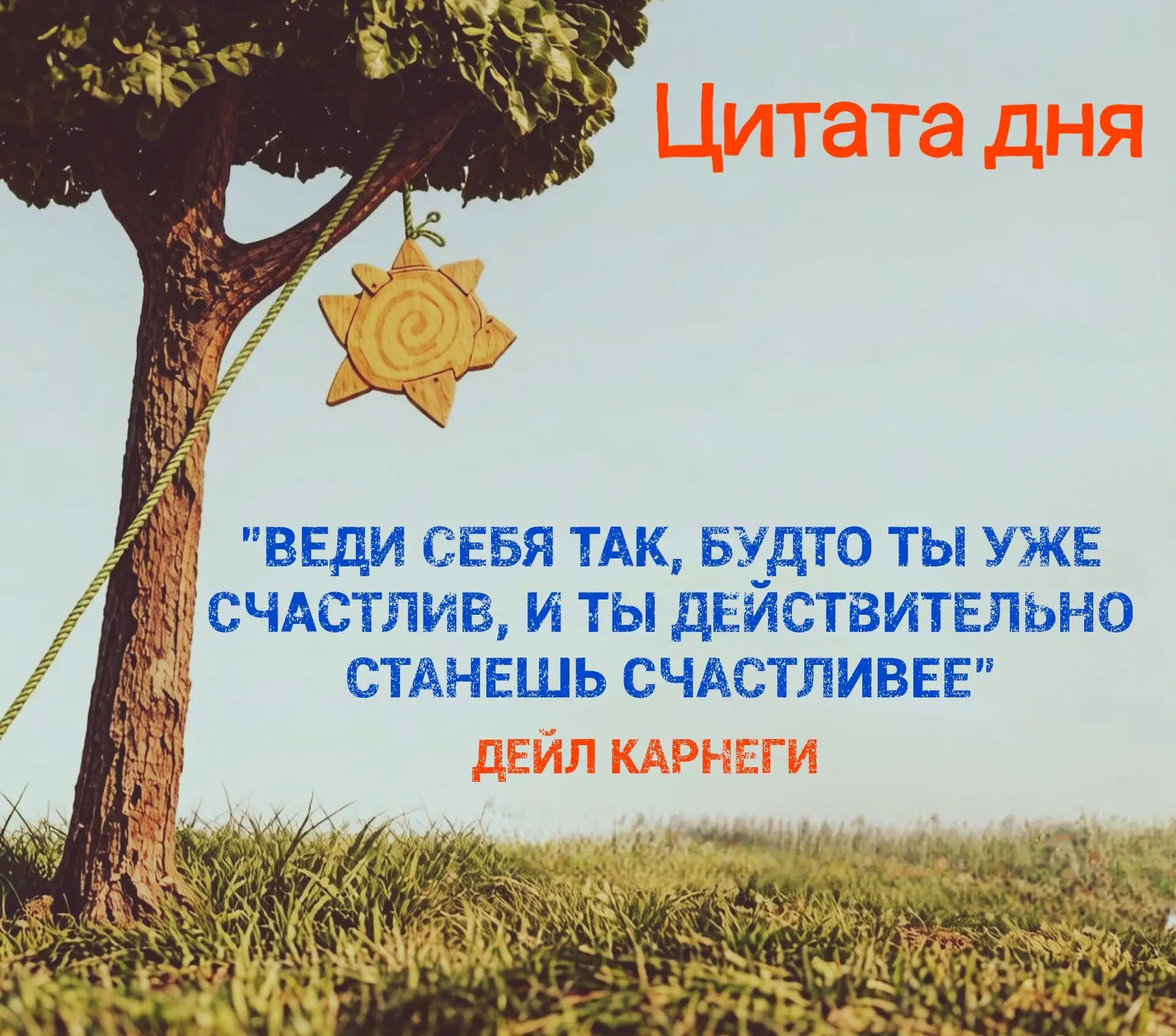 📎 Автор сегодняшней цитаты — американский педагог, лектор, писатель и оратор-мотиватор Дейл Карнеги