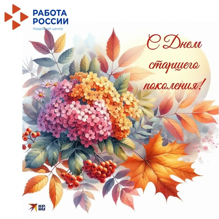 🌹 Сегодня, 1 октября — Международный день пожилых людей!