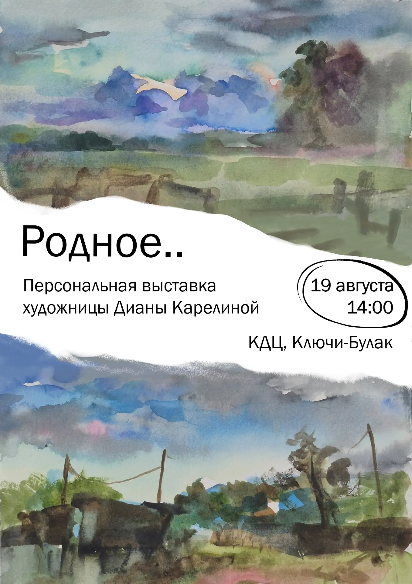 19 августа 14:00