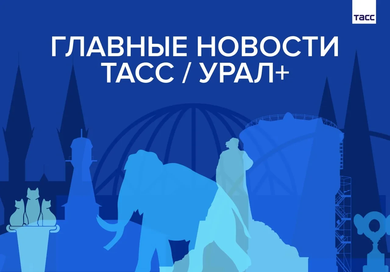 Главные новости ТАСС / Урал+ к вечеру 1 октября: