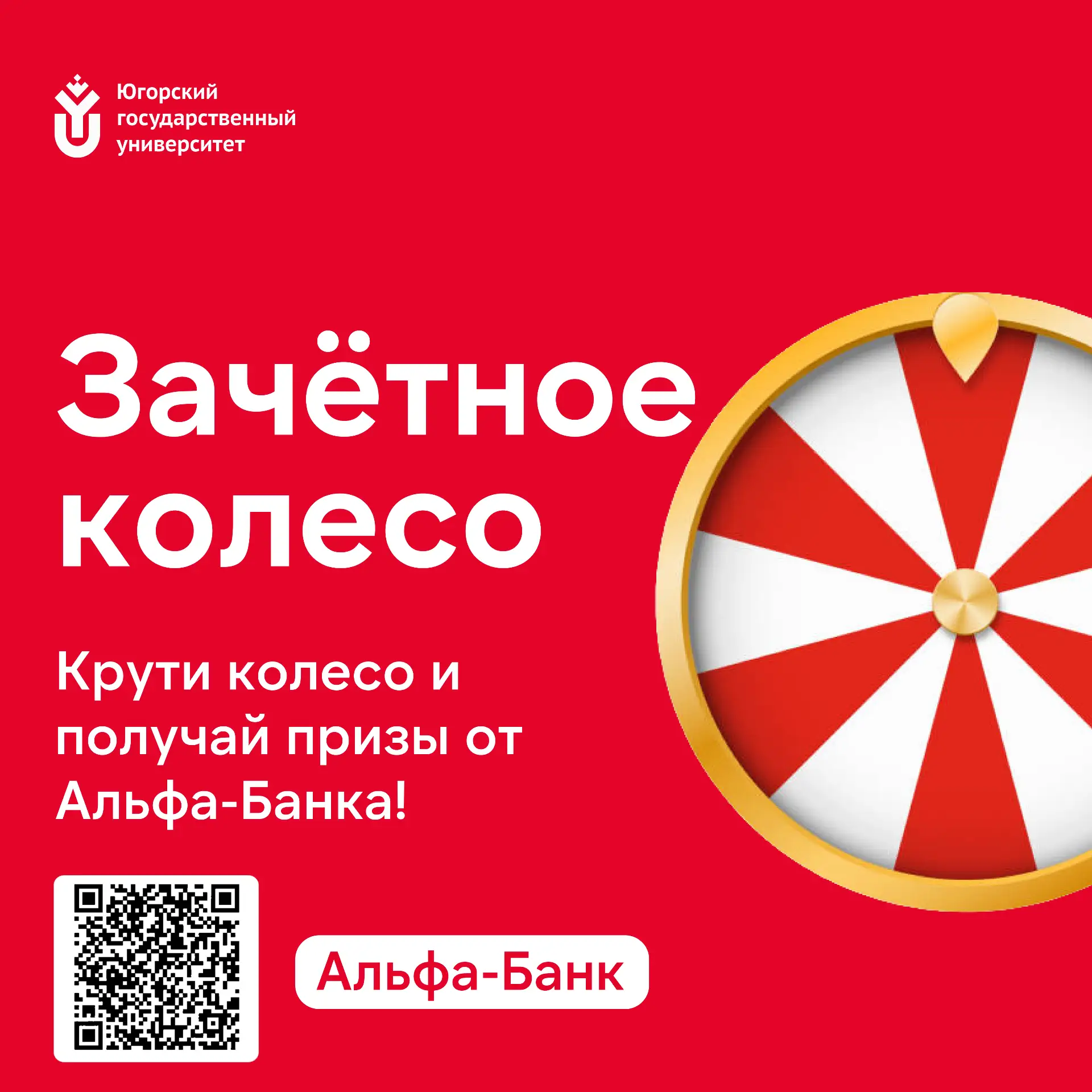 Призы каждому — от Альфа-Банка!