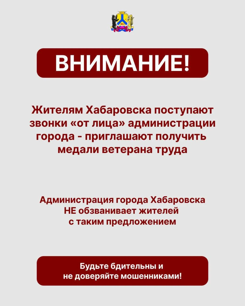 В Хабаровске предупредили о новой мошеннической схеме.  В городе зафиксированы случаи, когда неизвес