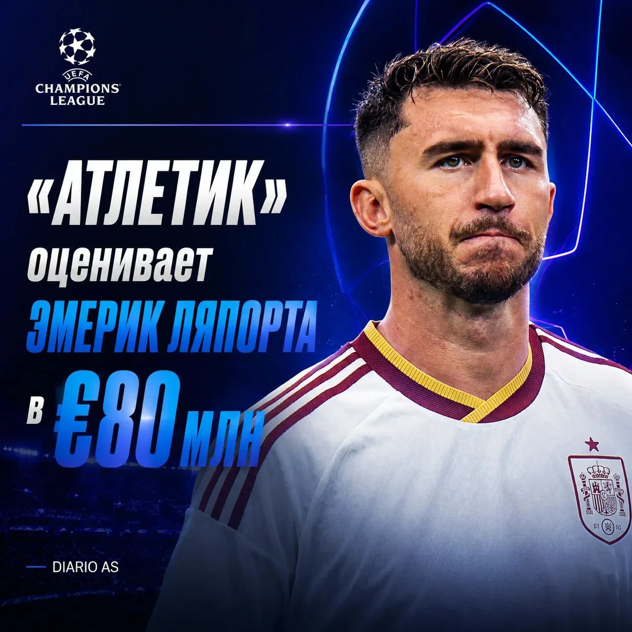 «АТЛЕТИК» ТРЕБУЕТ €80 МЛН ЗА ЛЯПОРТА! 💰