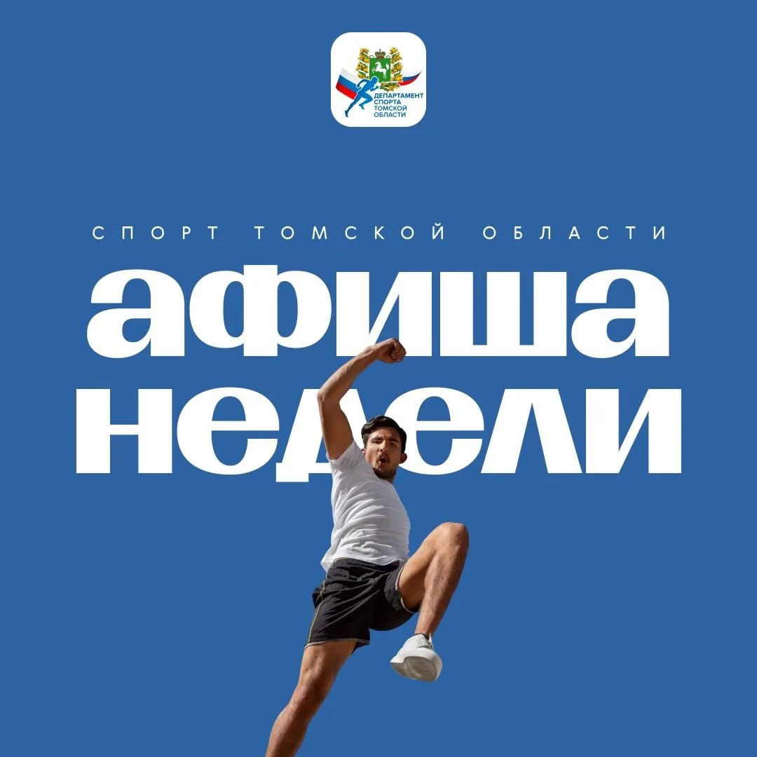 ☀️💪Неделя лета, солнца и спорта!

В свежей афише расскажем о нескольких интересных событиях физкуль