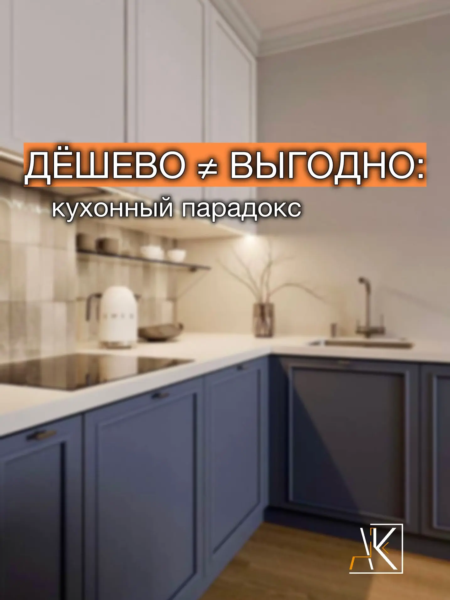 Приобрести кухню по «дешёвой» цене - очень заманчиво. Но именно такие кухни чаще всего обходятся в и