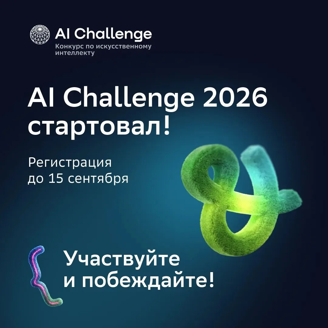 🚀 AI Challenge 2026: регистрация открыта!