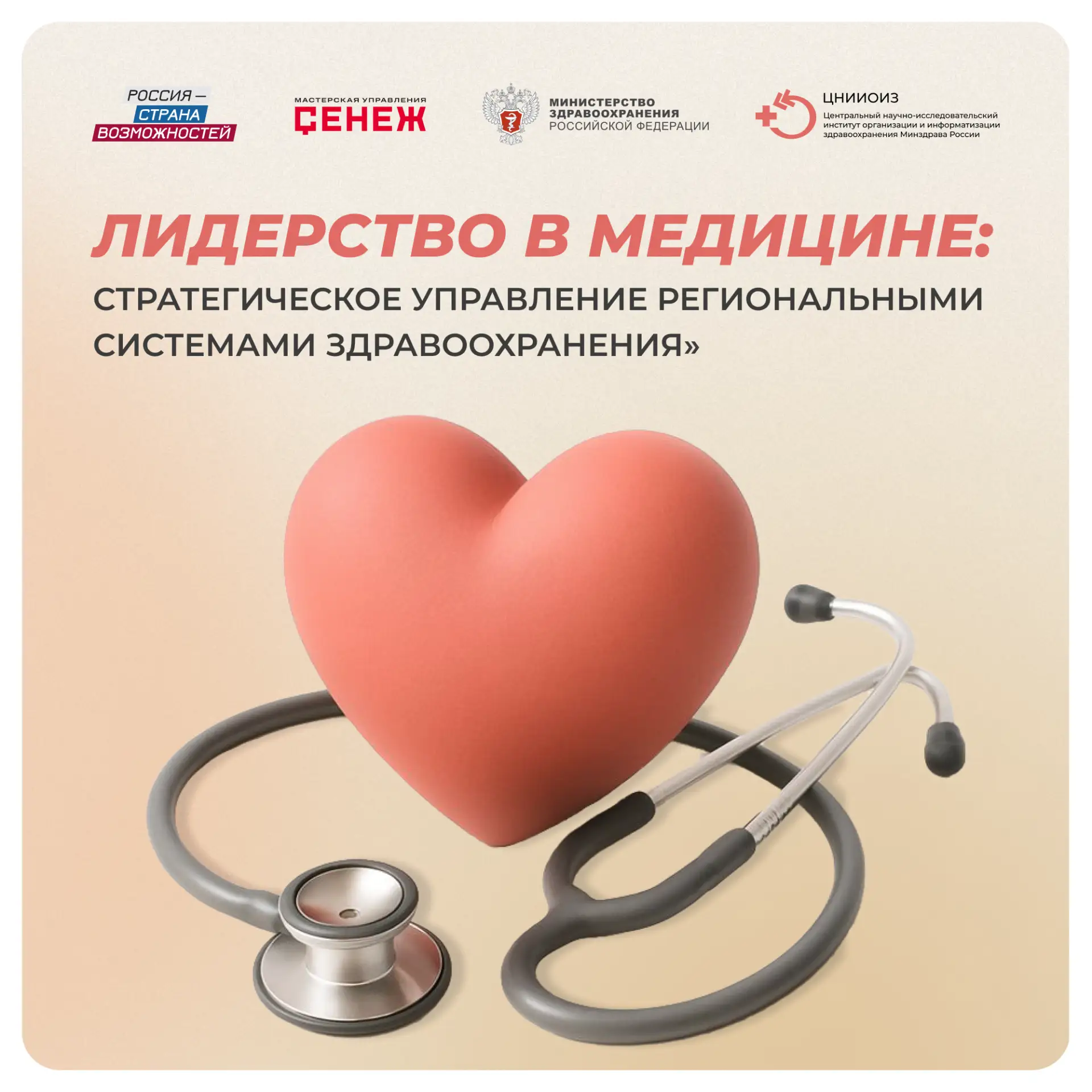 ❗️ Осталось 10 дней до окончания приема заявок на образовательную программу для руководителей здраво