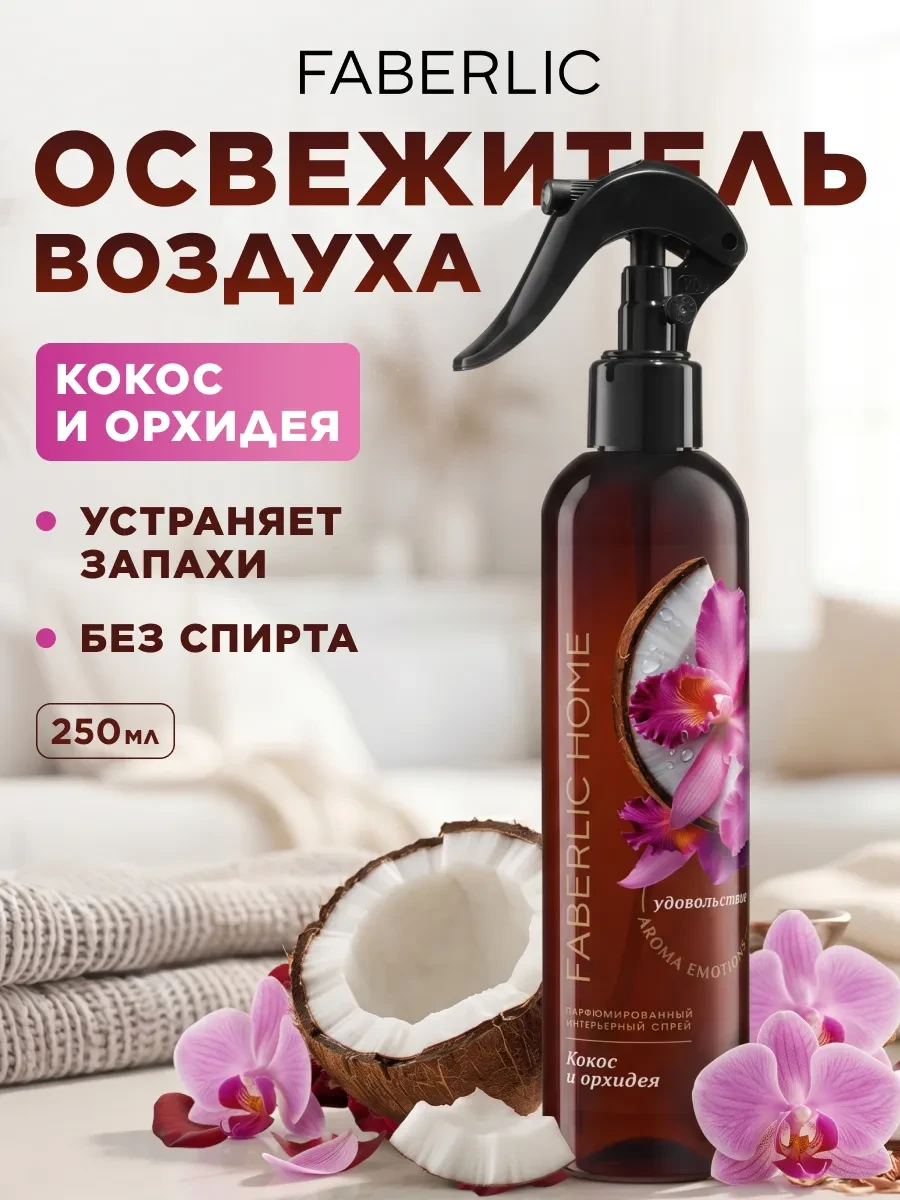 ⚡️ Парфюмированный интерьерный спрей Кокос и орхидея, Faberlic