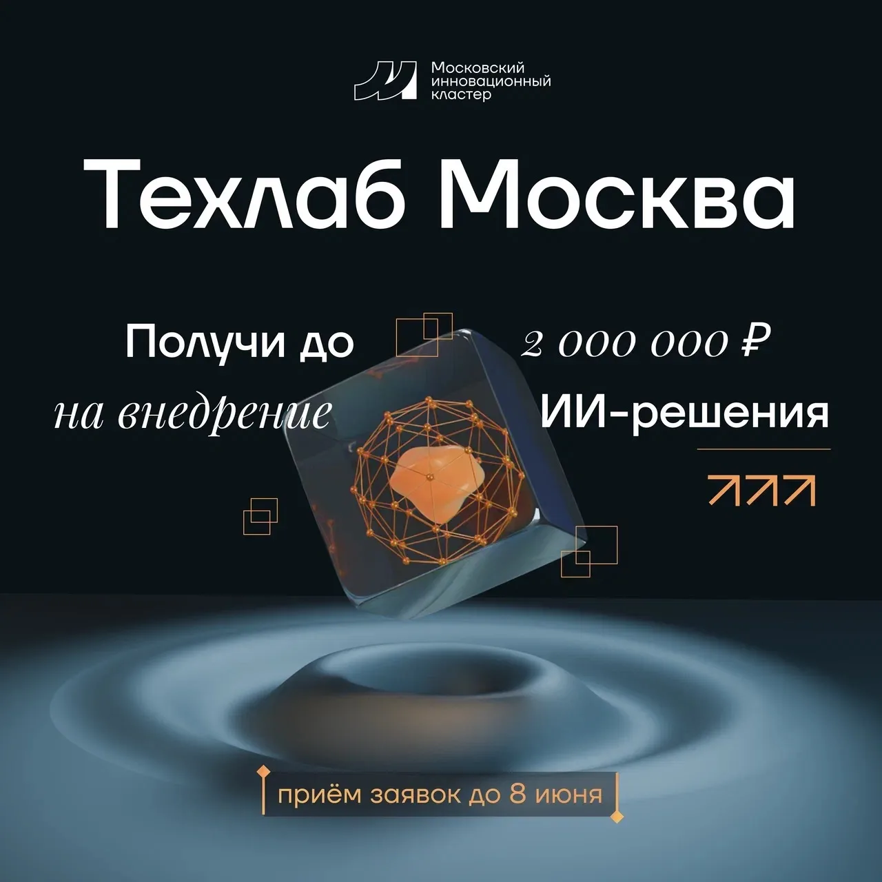 🚀 Внедрите свое ИИ-решение в крупный бизнес вместе с «Техлаб Москва»!