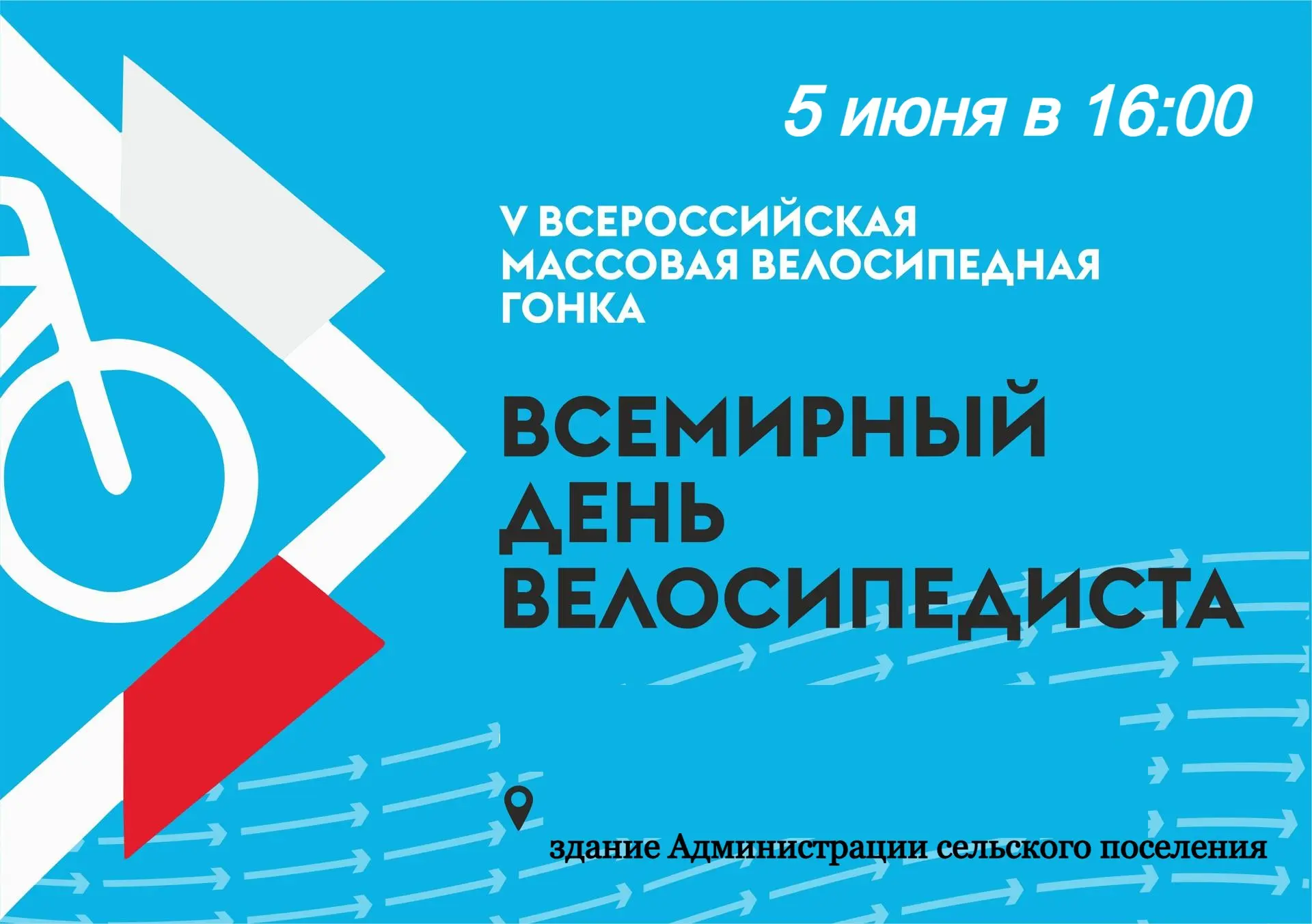 🚴‍♂️ Всемирный день велосипедиста: присоединяйся к массовой велогонке! 🚴‍♀️

5 июня в 16:00 старту