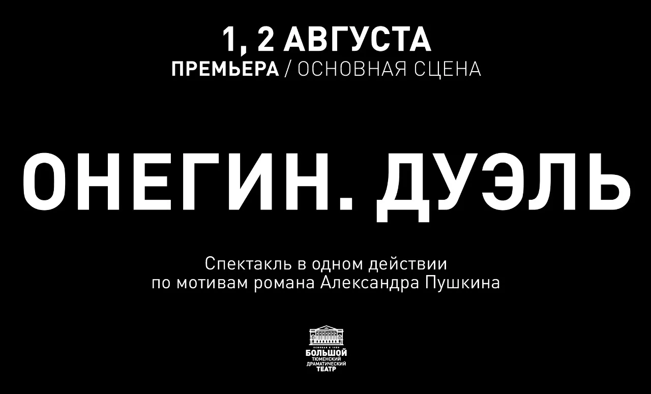 ТБДТ покажет премьеру спектакля «Онегин. Дуэль»

1 августа на сцене Тюменского Большого драматическо