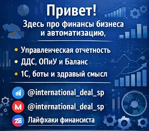 Привет, это мой канал про финансы бизнеса, управленческий учет, автоматизацию и взрослы...