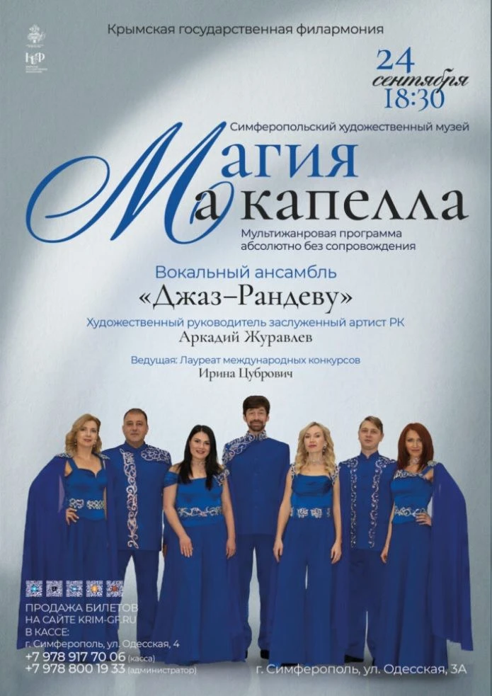 24 сентября, 18:30 | «Магия а капелла»