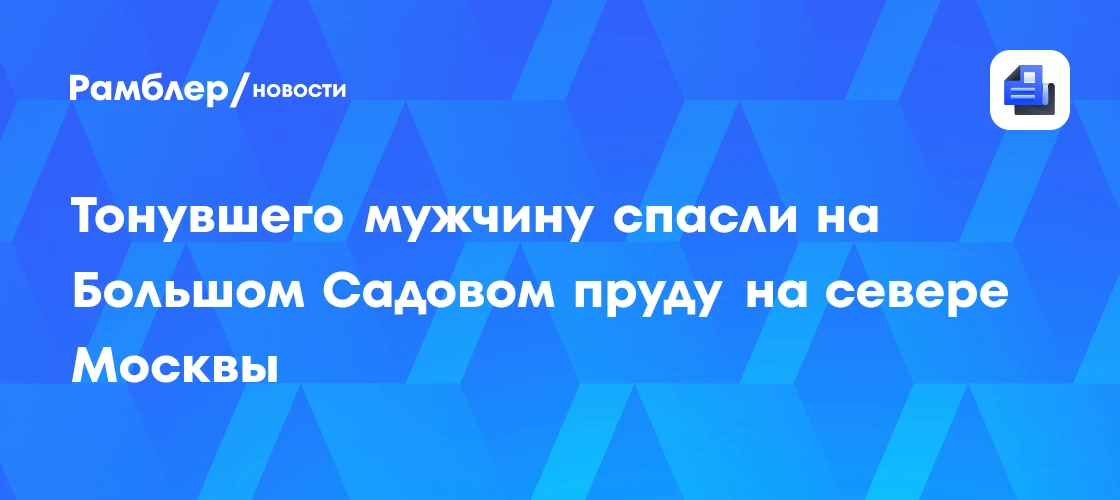 🔴 СРОЧНО: Тонувшего мужчину спасли на Большом Садовом пруду!
